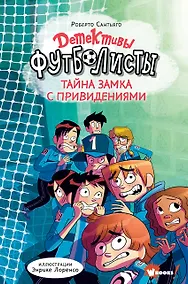 Купить Детективы-футболисты. Тайна замка с привидениями — Фото №1