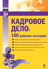 Купить Кадровое дело: 100 рабочих ситуаций — Фото №1