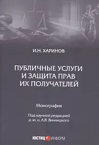 Купить Публичные услуги и защита прав их получателей. Монография — Фото №1