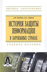 Купить История защиты информации в зарубежных странах Уч. пос. (ВО) Бабаш — Фото №1