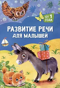 Купить Развитие речи для малышей: от 1 года — Фото №1