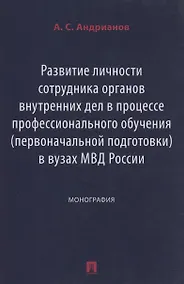 Купить Развитие личности сотрудника органов внутренних дел в процессе профессионального обучения (первоначальной подготовки) в вузах МВД России. Монография — Фото №1