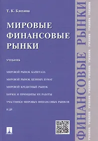 Купить Мировые финансовые рынки.Уч. — Фото №1