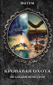 Купить Кровавая охота. По следам монстров — Фото №1