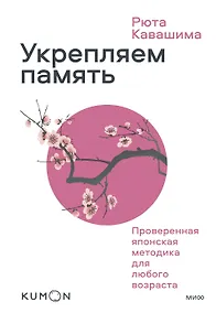 Купить Укрепляем память. Проверенная японская методика для любого возраста — Фото