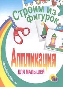 Купить Строим из фигурок — Фото №1