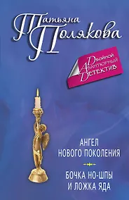 Купить Ангел нового поколения. Бочка но-шпы и ложка яда: романы — Фото №1