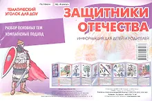Купить Защитники Отечества. Информация для детей и родителей — Фото №1