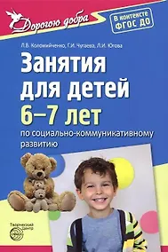 Купить Занятия для детей 6—7 лет по социально-коммуникативному развитию — Фото №1