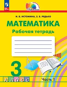 Купить Математика. 3 класс. Рабочая тетрадь. В двух частях. Часть 1 — Фото №1