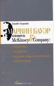 Купить Марвин Бауэр, основатель McKinsey & Company: Стратегия, лидерство, создание управленческого консалтинга — Фото №1