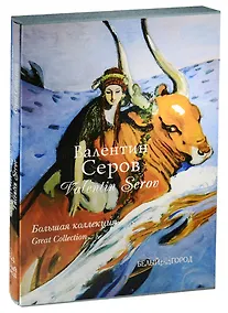 Купить Серов. Большая коллекция — Фото №1