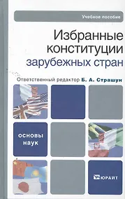 Купить Избранные конституции зарубежных стран : учебное пособие — Фото №1