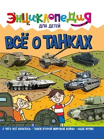 Купить Энциклопедия для детей. Все о танках — Фото №1