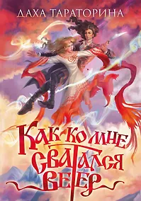 Купить Как ко мне сватался Ветер — Фото №1