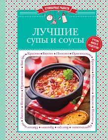 Купить Лучшие супы и соусы — Фото №1