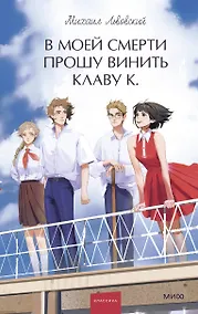 Купить В моей смерти прошу винить Клаву К. Вечные истории. Young Adult — Фото №1