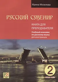 Купить Русский сувенир. Базовый уровень. Учебный комплекс по русскому языку для иностранцев. Книга для преподавателя (+CD-ROM) — Фото №1