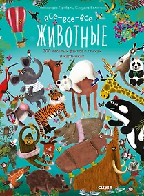 Купить Читай, рассматривай, играй! Все-все-все животные — Фото №1