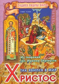 Купить Так явился в мир Христос Из творений святителя Иоанна Златоуста (мПрРождХр) Ходаков — Фото №1
