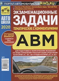 Купить Экзаменационные (тематические) задачи для подготовки к теоретическим экзаменам на право управления транспортными средствами категорий "А", "В", "М" и подкатегорий "А1", "В1" с комментариями. Содержит все изменения на 1 января 2020 г. — Фото №1