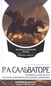 Купить Наемники: Служитель кристалла. Заклятие Короля-Колдуна. Дорога Патриарха — Фото №1