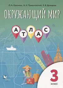 Купить Окружающий мир. 3 класс. Атлас — Фото №1