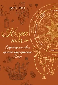 Купить Колесо года: традиции полевых практик через архетипы Таро — Фото №1