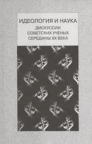 Купить Идеология и наука. Дискуссии советских ученых середины ХХ века — Фото №1