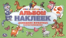 Купить Союзмультфильм. Домашние животные в Простоквашино. Альбом наклеек для малышей — Фото №1