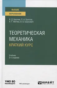 Купить Теоретическая механика. Краткий курс. Учебник — Фото №1