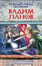 Купить Кафедра Странников. Правила крови — Фото №1