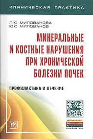 Купить Минеральные и костные нарушения при хронической болезни почек. Профилактика и лечение. Монография — Фото №1