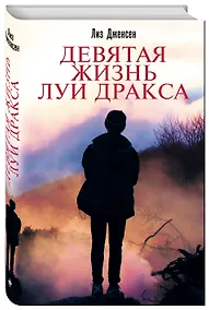 Купить Девятая жизнь Луи Дракса — Фото №1