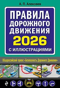 Купить Правила дорожного движения 2026 с иллюстрациями — Фото №1