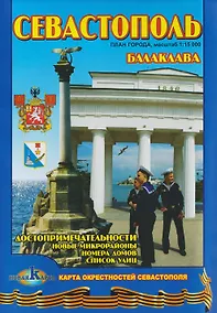 Купить Севастополь. Балаклава. План города. Достопримечательности — Фото №1