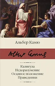 Купить Калигула. Недоразумение. Осадное положение. Праведники. — Фото №1