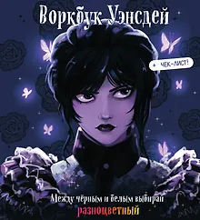 Купить Воркбук Уэнсдей. Развивай эмоциональный интеллект + чек-лист — Фото №1
