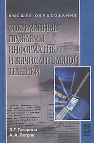 Купить Современные проблемы информатики и вычислительной техники — Фото №1