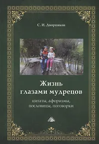 Купить Жизнь глазами мудрецов: цитаты, афоризмы, пословицы, поговорки — Фото №1