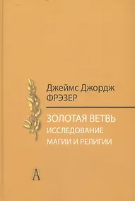Купить Золотая ветвь. Исследование магии и религии — Фото №1