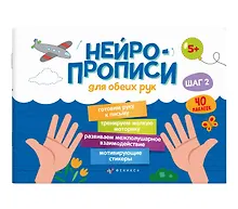 Купить Нейропрописи для обеих рук. Шаг 2 — Фото №1