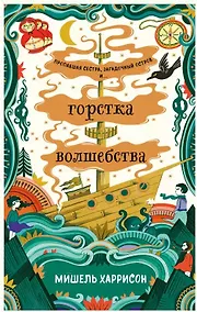 Купить Горстка волшебства — Фото №1