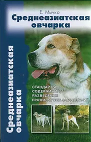 Купить Среднеазиатская овчарка. Стандарты содержание разведение — Фото №1