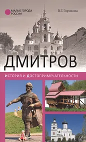Купить Дмитров. История и достопримечательности — Фото №1