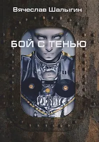 Купить Бой с тенью — Фото №1