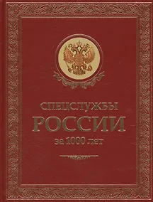 Купить Спецслужбы России за 1000 лет. (Подарочное издание, переплет из натуральной кожи) — Фото №1