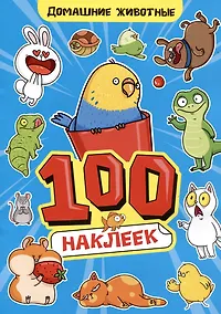 Купить Домашние животны. 100 наклеек — Фото №1