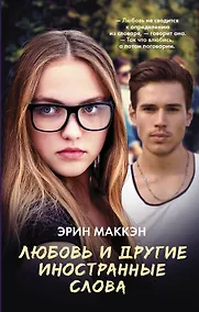Купить Любовь и другие иностранные слова — Фото №1