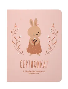 Купить Сертификат о профилактических прививках "Baby.Зайка" 105х140мм, 16 стр., карт.обл., форма №156/у-93, Be Smart — Фото №1